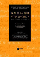 Τα νεοελληνικά κύρια ονόματα: Αλφαβητική παρουσίαση
