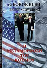 Η ΜΕΤΑΜΟΡΦΩΣΗ ΤΟΥ ΚΟΣΜΟΥ