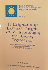 Η Ενεργεία Στην Ελληνική Γεωργία και οι δυνατότητες της Ηλιακής Τεχνολογίας