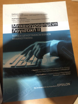 Μηχανογραφημένη λογιστική 2