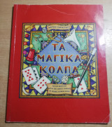 Τα μαγικά κόλπα