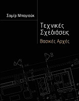 Τεχνικές Σχεδιάσεις Βασικές Αρχές