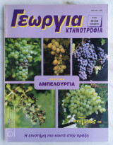 Γεωργία Κτηνοτροφία 10/1998