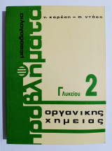 Μεθοδολογία Προβλήματα οργανικής χημείας 2 - Γ' Λυκείου (Ε32).