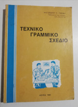 Τεχνικό γραμμικό σχέδιο