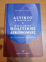 Αστικός κώδικας και κώδικας πολιτικής δικονομίας με νομολογιακή επεξεργασία