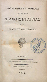 Δοκίμιον Ιστορικόν περί της Φιλικής Εταιρείας 1834