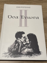 Όσα ένιωσα 2