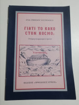 Γιατί το κακό στον κόσμο;