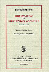Επιστολάριον ήτε Επιστολικός χαρακτήρ