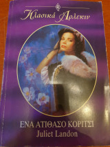Ένα ατίθασο κορίτσι 97