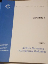 Διεθνές Marketing - Ηλεκτρονικό Marketing