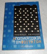 Η πολυκατοικια των φοιτητων 2003 λαζαρου παυλιδη