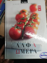 Η γεύση από το Άλφα έως το Ωμέγα