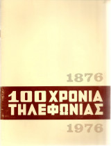 100 χρόνια τηλεφωνίας