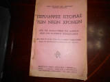 Περιληψεις ιστοριας νεων χρονων για την ε΄Γυμνασιου