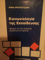 Κοινωνιολογία της εκπαίδευσης - θεωρίες για την κοινωνική ανισότητα στο σχολείο