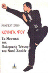Κουνγκ Φου