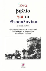 Ένα βιβλίο για τη Θεσσαλονίκη: Ποίηση