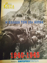 Η Ελλάδα τον 20ο αιώνα (1940-1945)- Επτά ημέρες