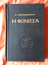 Η φονισσα