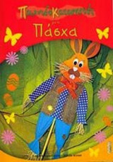 ΠΑΙΧΝΙΔΟΚΑΤΑΣΚΕΥΕΣ ΓΙΑ ΤΟ ΠΑΣΧΑ