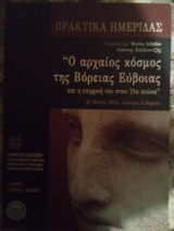 Ο αρχαίος κόσμος της βόρειας Εύβοιας