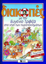 Διακοπές με τον Ευγένιο Τριβιζά στο νησί των πυροτεχνημάτων -Απαγωγή στον Πλανήτη της Αλφαβήτας α' Δημοτικού