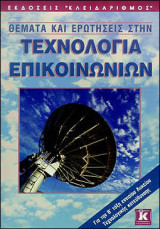 Θέματα και απαντήσεις στην Τεχνολογία Επικοινωνιών