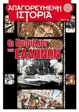 Οι εμφύλιοι των Ελλήνων