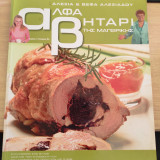 Αλφαβητάρι της μαγειρικής Τόμος 2