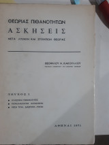 Θεωρίας πιθανοτήτων. Ασκήσεις μετα λύσεων και στοιχείων θεωρίας. Τευχος 1 ,κλασσικαι πιθανοτητες -μονοδιαστατοι κατανομαι-μεση τιμη-διασπορα-ροπαι