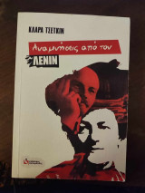 Αναμνήσεις από τον Λένιν