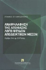 Αναψηλάφηση της απόφασης λόγω ψευδών αποδεικτικών μέσων