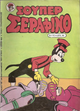 Σούπερ Σεραφίνο Νο 110