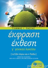 Έκφραση Έκθεση Γ' Γενικού Λυκείου