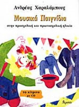ΜΟΥΣΙΚΑ ΠΑΙΓΝΙΔΙΑ (ΠΕΡΙΕΧΕΙ CD)