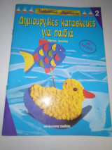 Δημιουργικές κατασκευές για τα παιδιά