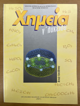 Χημεία Γ' λυκείου θετικής κατεύθυνσης