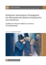 Κατάχρηση προνομιακών πληροφοριών και αδικοπρακτικές αξιώσεις αποζημίωσης των επενδυτών