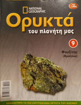 Ορυκτά του πλανήτη μας 9 Φουξίτης
