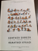 Έκφραση έκθεση για το γενικό λύκειο θεματικοί κύκλοι