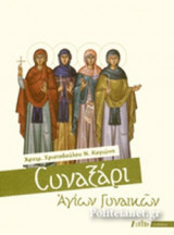 ΣΥΝΑΞΑΡΙ ΑΓΙΩΝ ΓΥΝΑΙΚΩΝ