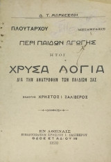 Πλουτάρχου Περί Παίδων Αγωγής ήτοι Χρυσά Λόγια δια την ανατροφή των παιδιών σας