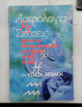 Αστρολογια και σχεσεις #Α49