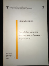 Προσβολές κατά της πολιτειακής εξουσίας.