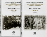 Αναμνήσεις 1896-1920: Τόμος Β'