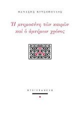 Ο αμνήμων χρόνος και η μνημοσύνη των καιρών
