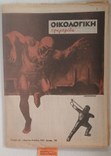 Οικολογική εφημερίδα Τεύχος 25