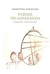 Η έξοδος του Αλόνσο Κιχάνα